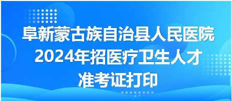 阜新最新招工信息，开启就业新篇章